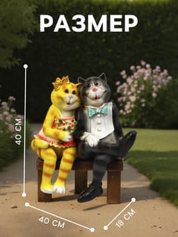 Садовая фигура из полистоуна «Коты на лавке», 40×18×40 см