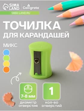 Точилка для карандашей Calligrata «Школьная», (штрихкод на штуку), МИКС