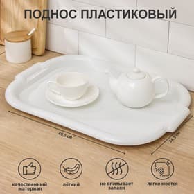 Поднос Петропласт «Универсальный», пластик, 49.5×34.5 см, МИКС