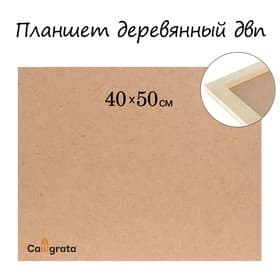 Планшет деревянный, 40×50×2 см, ДВП