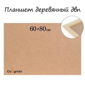 Планшет деревянный, 60×80×2 см, ДВП