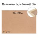 Планшет деревянный, 60×80×2 см, ДВП