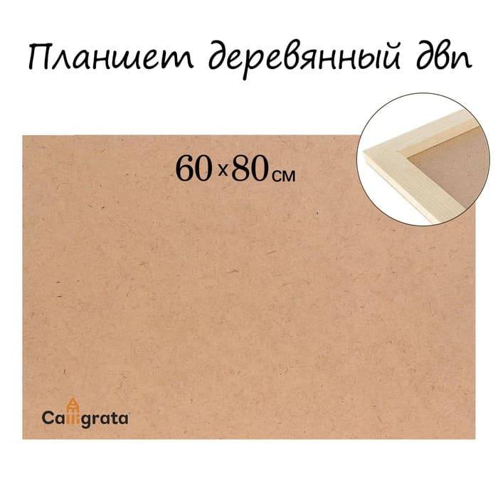 Планшет деревянный, 60×80×2 см, ДВП