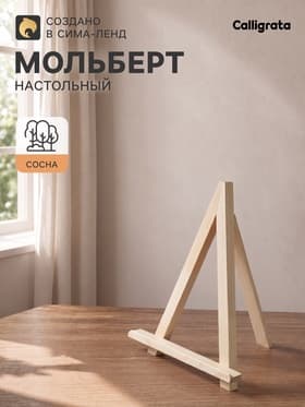 Мольберт настольный демонстрационный «Тренога», 300×230×200 мм (профиль 20×20 мм), неокрашенное дерево, Calligrata