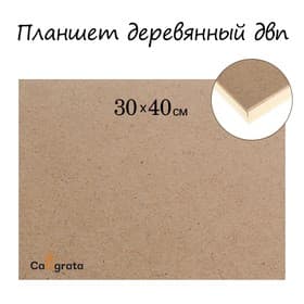 Планшет деревянный, 30×40×2 см, ДВП