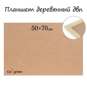 Планшет деревянный, 50×70×2 см, ДВП