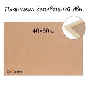 Планшет деревянный, 40×60×2 см, ДВП
