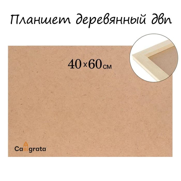 Планшет деревянный, 40×60×2 см, ДВП