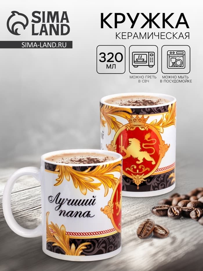 Кружка чайная керамическая «Лучший папа», 320 мл