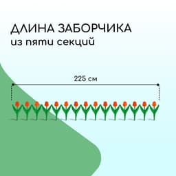 Ограждение декоративное, 30×225 см, 5 секций, пластик, оранжевый цветок, «Тюльпан»