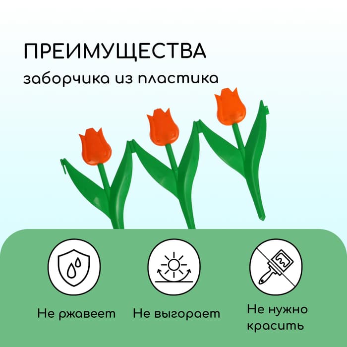 Ограждение декоративное, 30×225 см, 5 секций, пластик, оранжевый цветок, «Тюльпан»