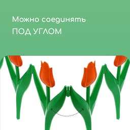 Ограждение декоративное, 30×225 см, 5 секций, пластик, оранжевый цветок, «Тюльпан»