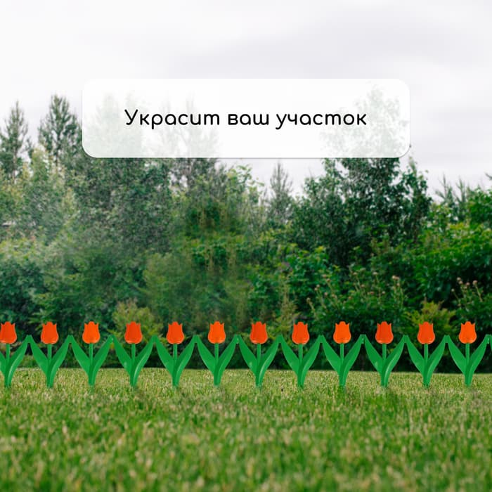Ограждение декоративное, 30×225 см, 5 секций, пластик, оранжевый цветок, «Тюльпан»