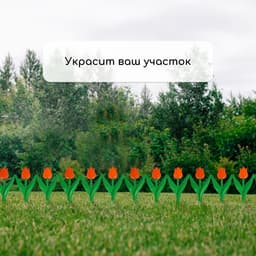 Ограждение декоративное, 30×225 см, 5 секций, пластик, оранжевый цветок, «Тюльпан»