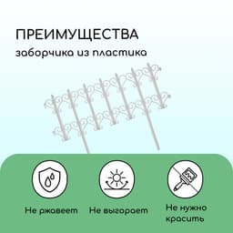 Ограждение декоративное, 25×180 см, 5 секций, пластик, белое, «Классика»