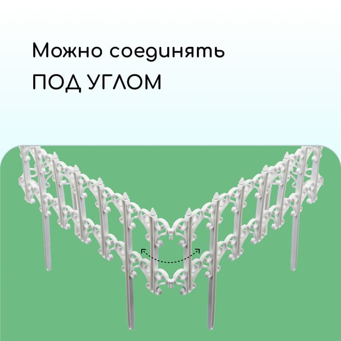 Ограждение декоративное, 25×180 см, 5 секций, пластик, белое, «Классика»