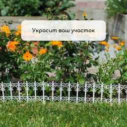 Ограждение декоративное, 25×180 см, 5 секций, пластик, белое, «Классика»