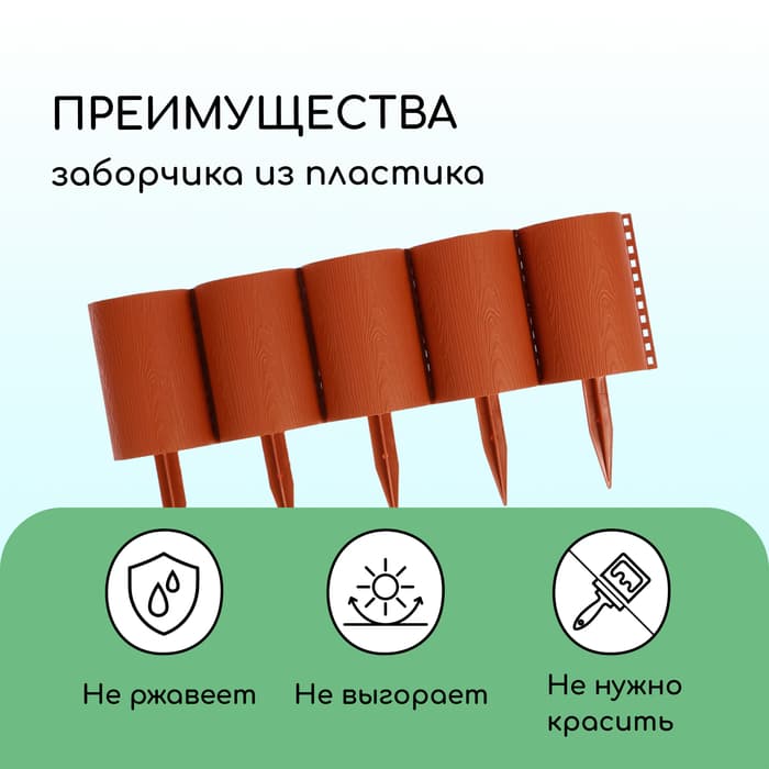 Ограждение декоративное, 24×100 см, 10 секций, пластик, терракотовое, «Брёвнышко»