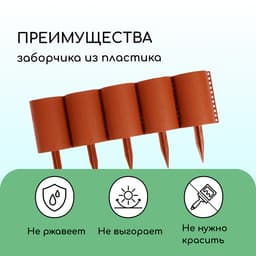 Ограждение декоративное, 24×100 см, 10 секций, пластик, терракотовое, «Брёвнышко»