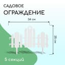 Ограждение декоративное, 25×170 см, 5 секций, пластик, белое, «Чудный сад»