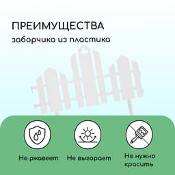 Ограждение декоративное, 25×170 см, 5 секций, пластик, белое, «Чудный сад»