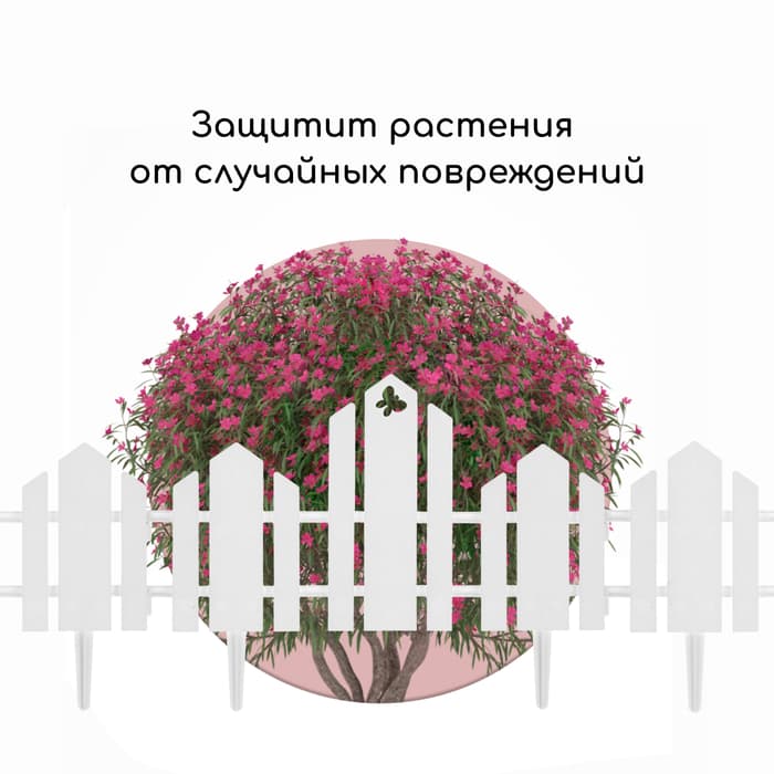 Ограждение декоративное, 25×170 см, 5 секций, пластик, белое, «Чудный сад»