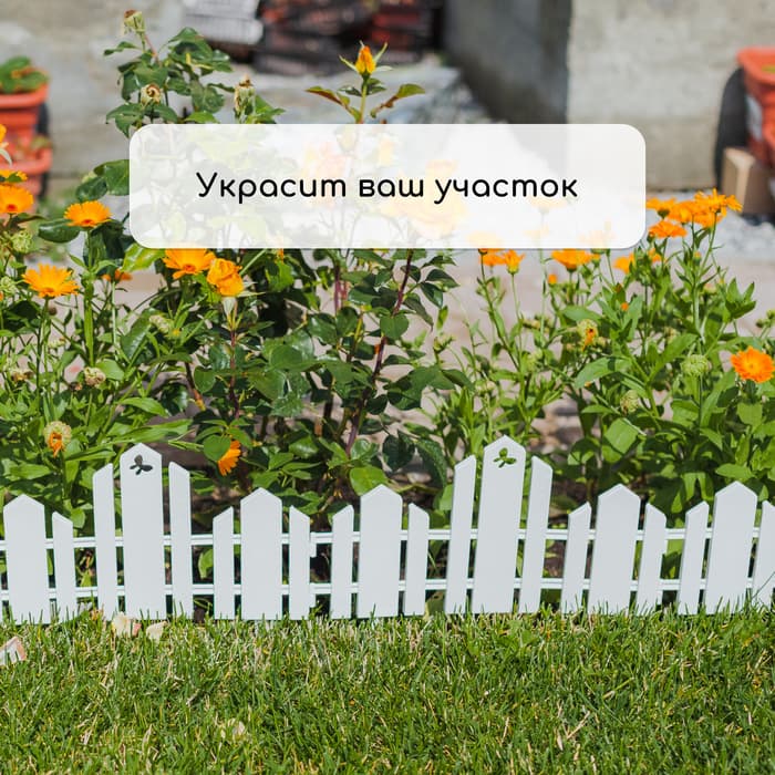 Ограждение декоративное, 25×170 см, 5 секций, пластик, белое, «Чудный сад»