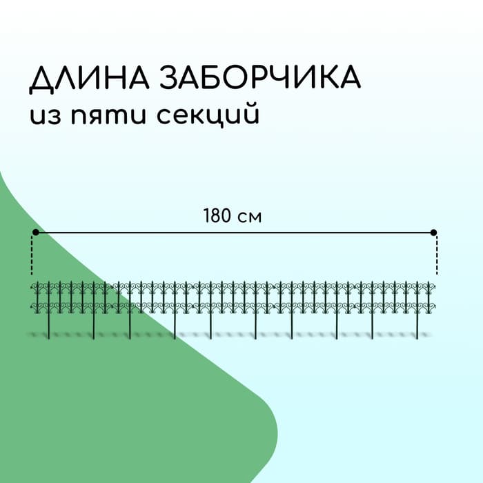 Ограждение декоративное, 25×180 см, 5 секций, пластик, зелёное, «Классика»