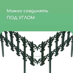 Ограждение декоративное, 25×180 см, 5 секций, пластик, зелёное, «Классика»