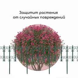 Ограждение декоративное, 25×180 см, 5 секций, пластик, зелёное, «Классика»
