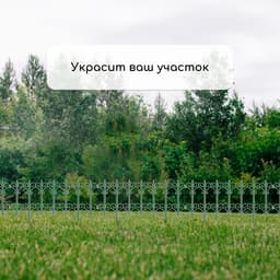 Ограждение декоративное, 25×180 см, 5 секций, пластик, зелёное, «Классика»