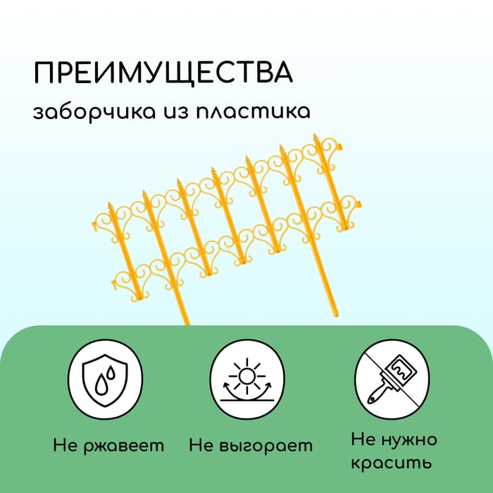 Ограждение декоративное, 25×180 см, 5 секций, пластик, жёлтое, «Классика»