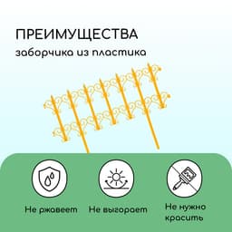 Ограждение декоративное, 25×180 см, 5 секций, пластик, жёлтое, «Классика»