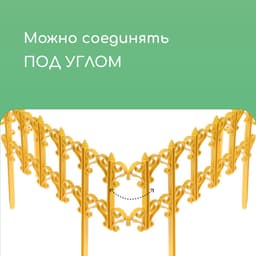 Ограждение декоративное, 25×180 см, 5 секций, пластик, жёлтое, «Классика»