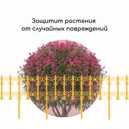 Ограждение декоративное, 25×180 см, 5 секций, пластик, жёлтое, «Классика»