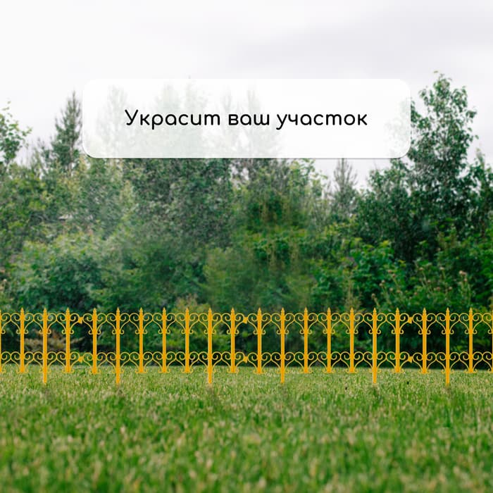 Ограждение декоративное, 25×180 см, 5 секций, пластик, жёлтое, «Классика»