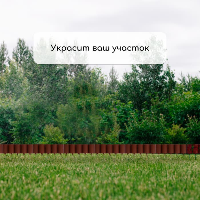 Ограждение декоративное, 24×100 см, 10 секций, пластик, коричневое, «Брёвнышко»
