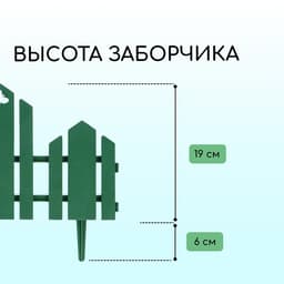 Ограждение декоративное, 25×170 см, 5 секций, пластик, зелёное, «Чудный сад»