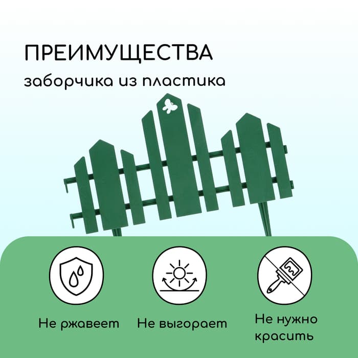 Ограждение декоративное, 25×170 см, 5 секций, пластик, зелёное, «Чудный сад»