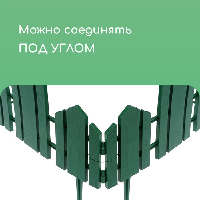 Ограждение декоративное, 25×170 см, 5 секций, пластик, зелёное, «Чудный сад»