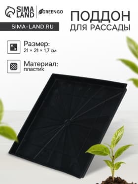 Поддон для рассады, 21×21×1.7 см, пластик, чёрный
