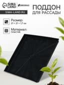 Поддон для рассады, 21×21×1.7 см, пластик, чёрный