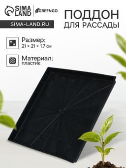 Поддон для рассады, 21×21×1.7 см, пластик, чёрный