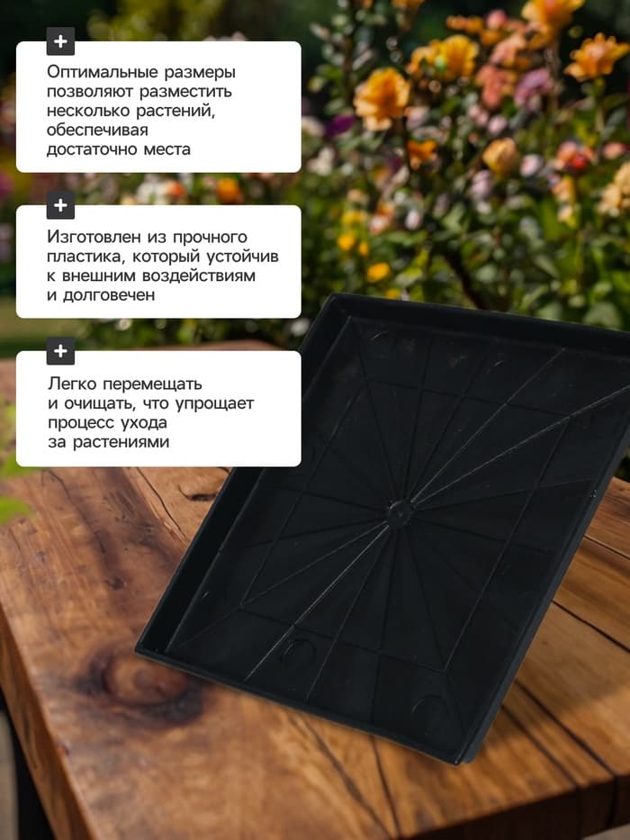 Поддон для рассады, 21×21×1.7 см, пластик, чёрный