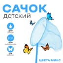 Сачок детский бамбуковая ручка 53 см, диаметр 20 см, МИКС
