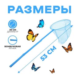 Сачок детский бамбуковая ручка 53 см, диаметр 20 см, МИКС