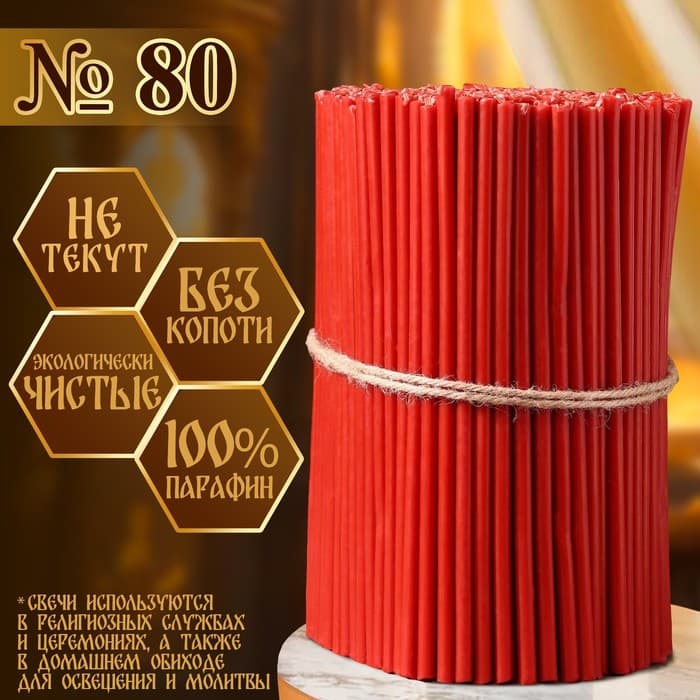 Свечи красные церковные №80, упаковка 2 кг