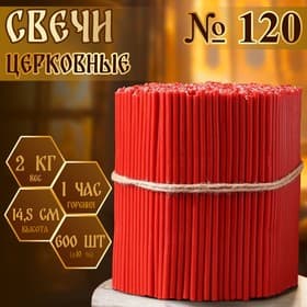 Свечи церковные, красные, №120, упаковка 2 кг