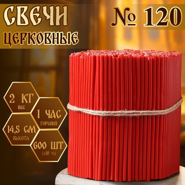 Свечи церковные, красные, №120, упаковка 2 кг