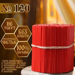 Свечи церковные, красные, №120, упаковка 2 кг